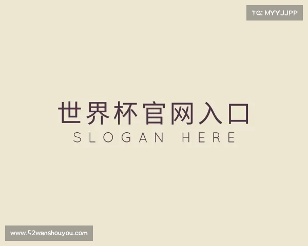 介绍世界杯官网入口