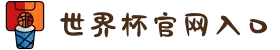 2026年国际足球世界杯（第23届国际足联世界杯）- 官方网站